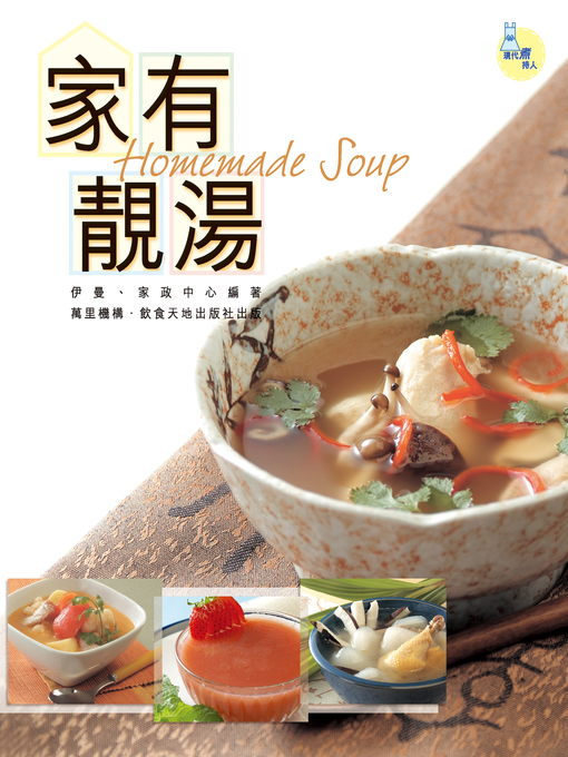 Title details for 家有靚湯 by 伊曼 - Available
